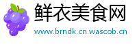 鲜衣美食网
